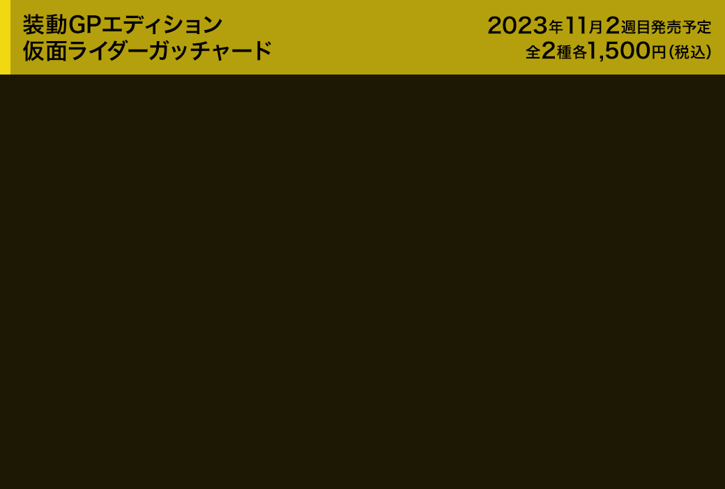 装動GPエディション 仮面ライダーガッチャード