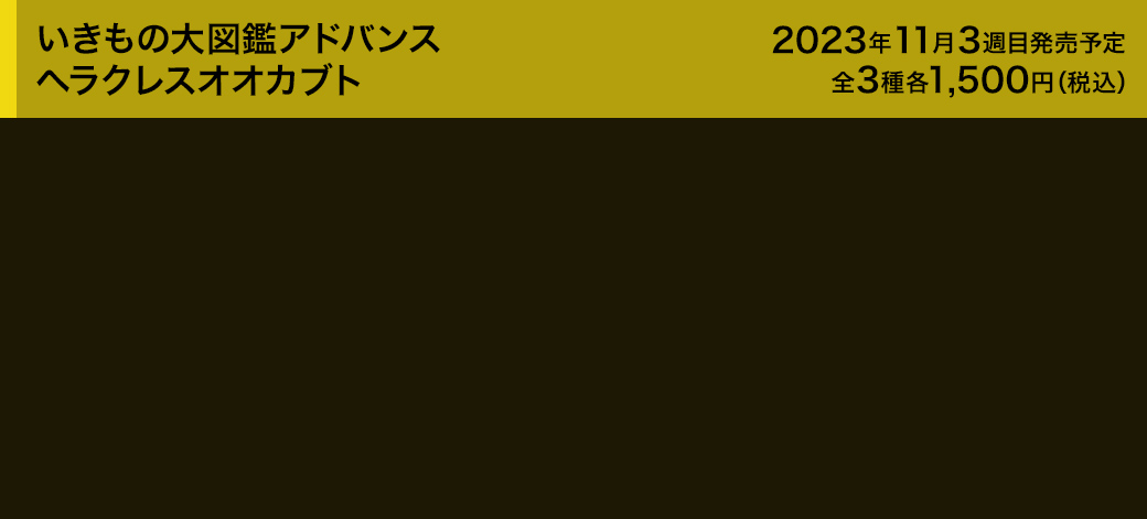 いきもの大図鑑アドバンス ヘラクレスオオカブト