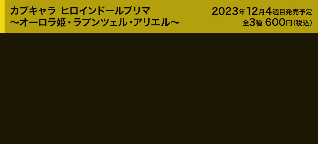 カプキャラ ヒロインドールプリマ ～オーロラ姫・ラプンツェル・アリエル～