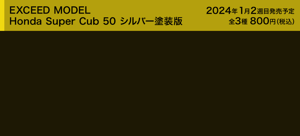 EXCEED MODEL Honda Super Cub 50 シルバー塗装版