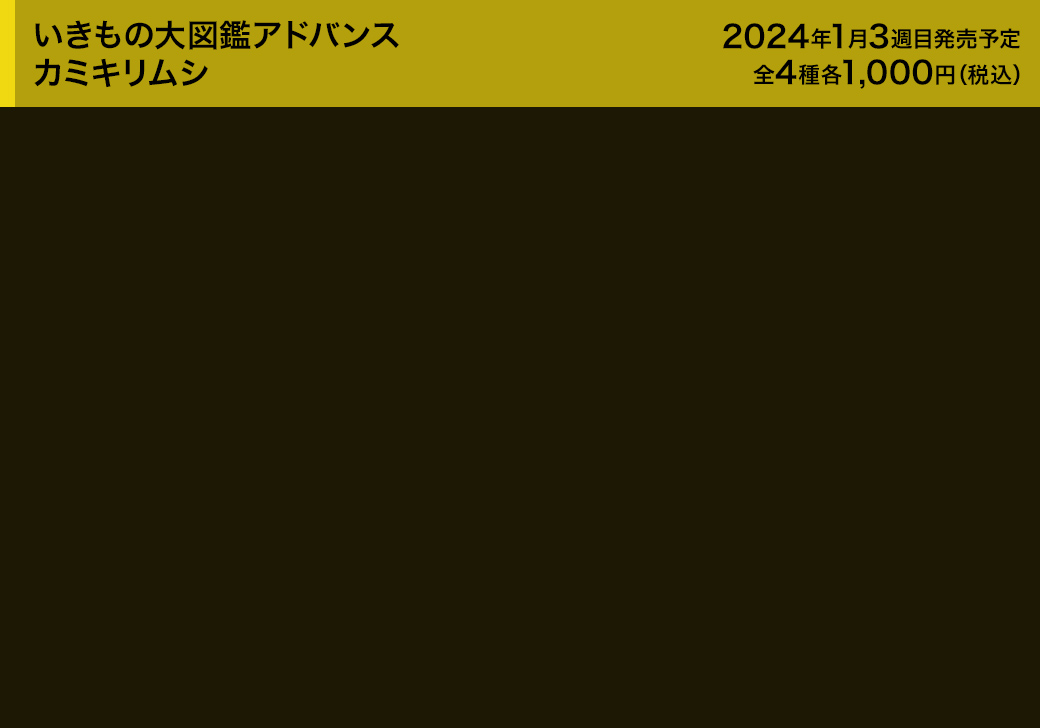 いきもの大図鑑アドバンス カミキリムシ