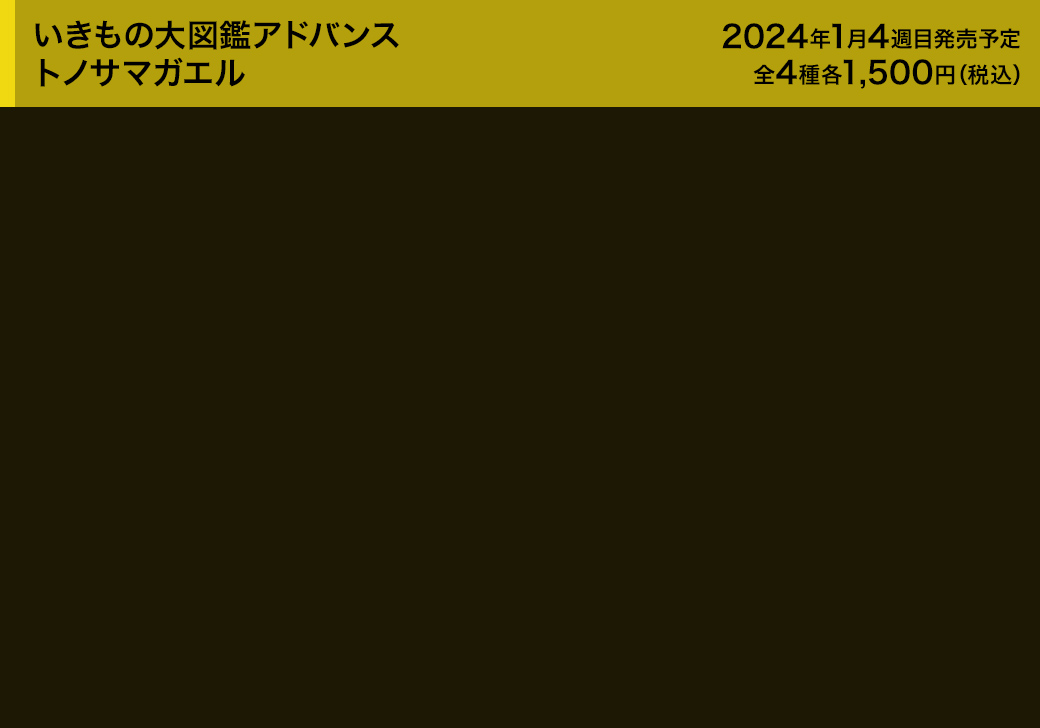 いきもの大図鑑アドバンス トノサマガエル