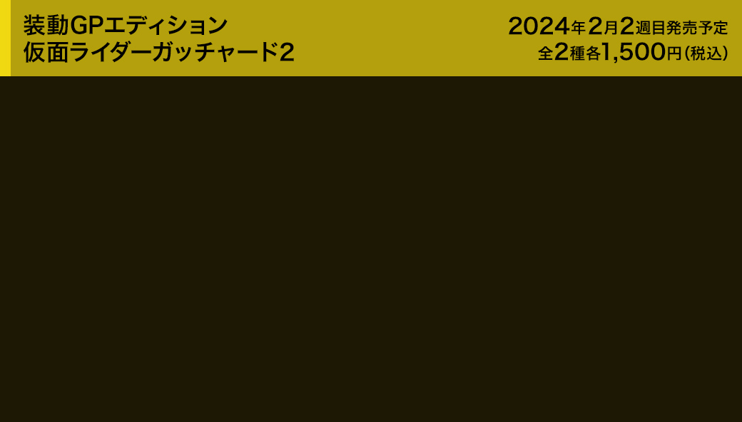 装動GPエディション 仮面ライダーガッチャード2