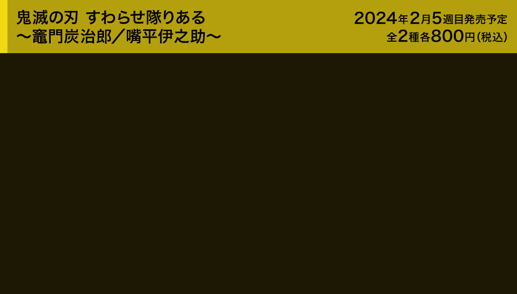 鬼滅の刃 すわらせ隊りある ～竈門炭治郎／嘴平伊之助～