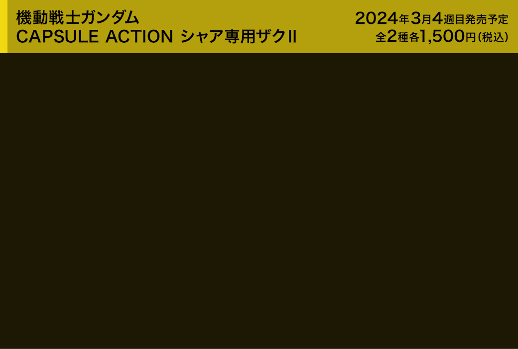 機動戦士ガンダム CAPSULE ACTION シャア専用ザクⅡ