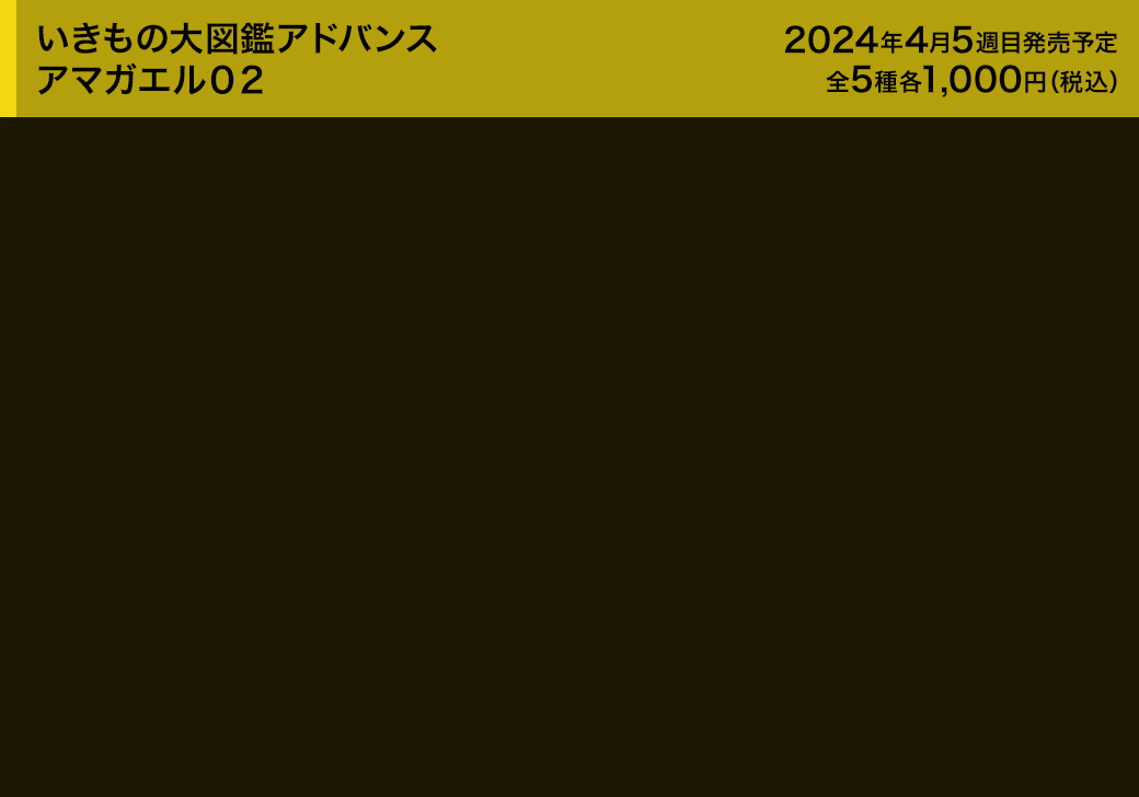 いきもの大図鑑アドバンス アマガエル02