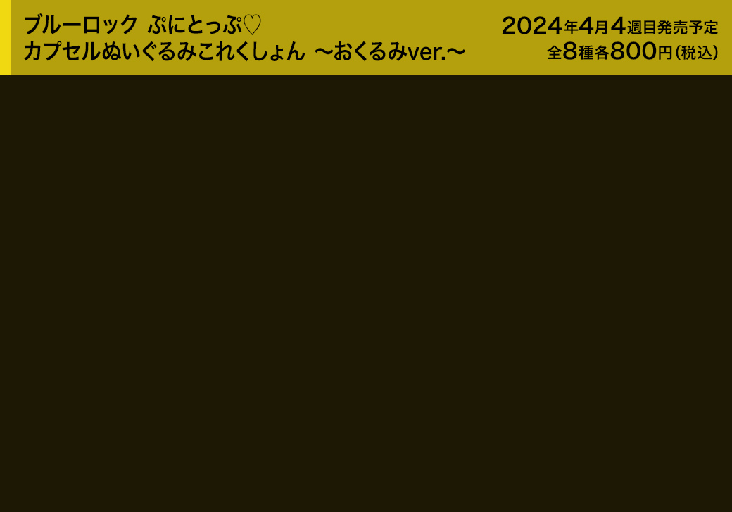 ブルーロック ぷにとっぷ♡ カプセルぬいぐるみこれくしょん ～おくるみver.～