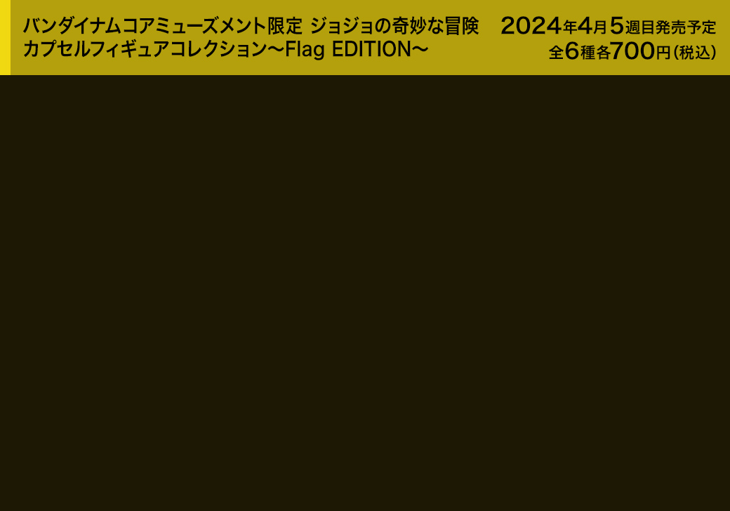 バンダイナムコアミューズメント限定 ジョジョの奇妙な冒険 カプセルフィギュアコレクション～Flag EDITION～