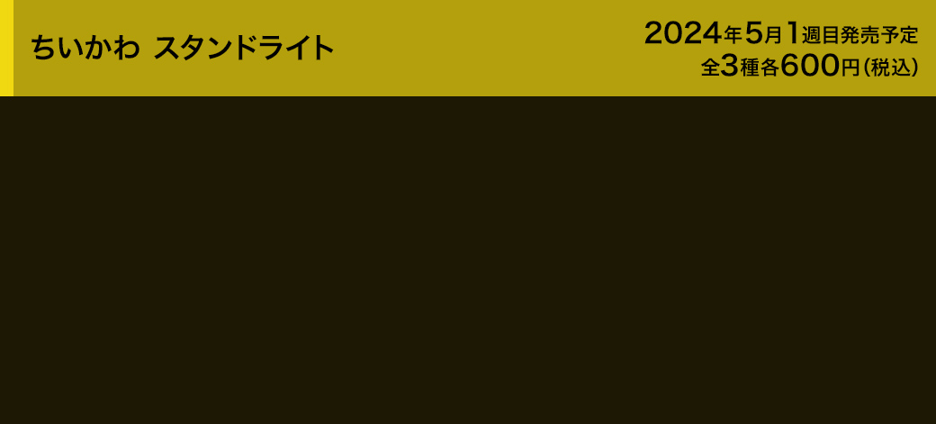 ちいかわ スタンドライト