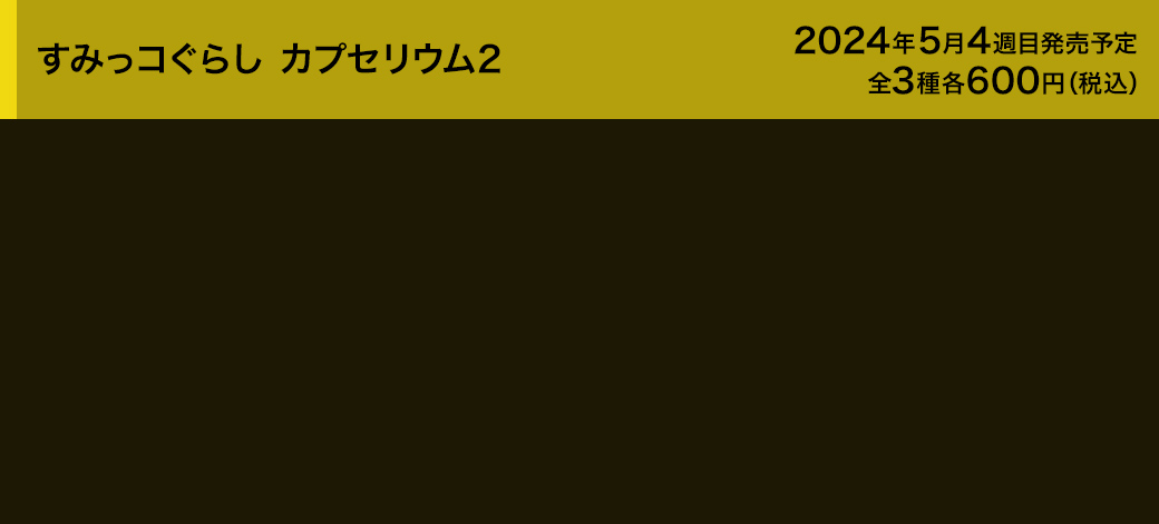 すみっコぐらし カプセリウム2