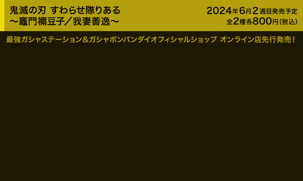 最強ガシャステーション先行 鬼滅の刃 すわらせ隊りある～竈門禰豆子／我妻善逸～