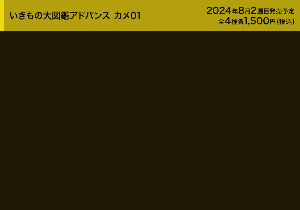 いきもの大図鑑アドバンス カメ01