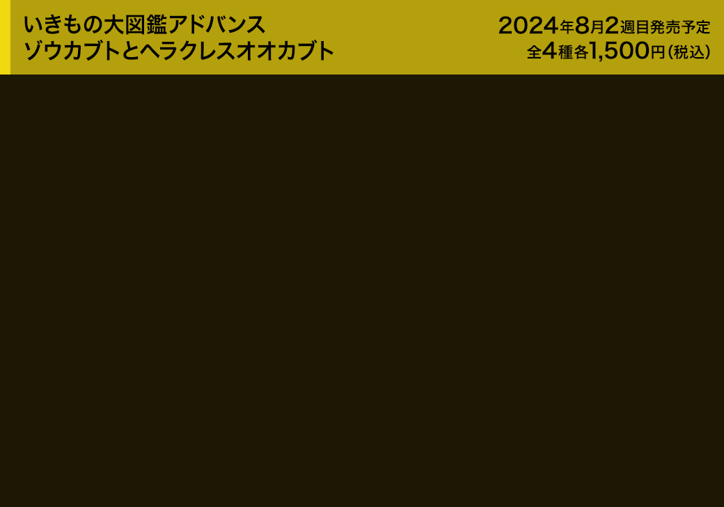 いきもの大図鑑アドバンス ゾウカブトとヘラクレスオオカブト