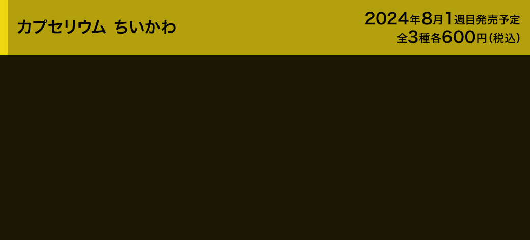 カプセリウム ちいかわ