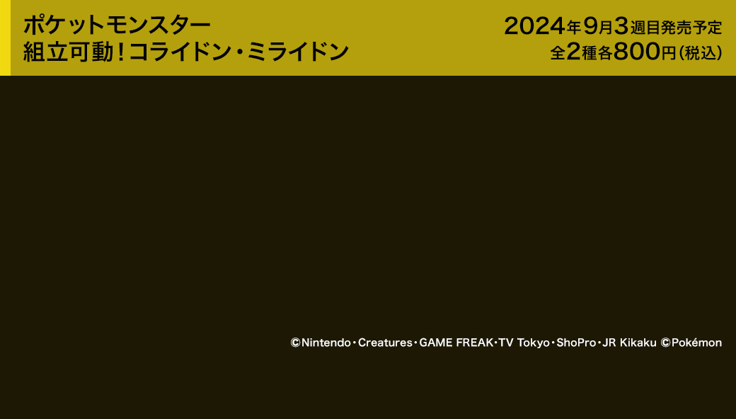 ポケットモンスター 組立可動！コライドン・ミライドン