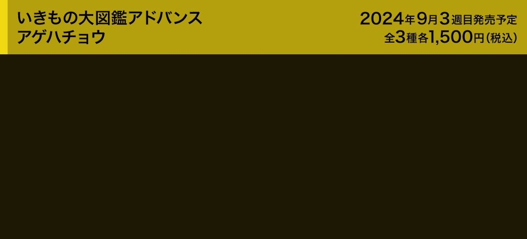 いきもの大図鑑アドバンス アゲハチョウ