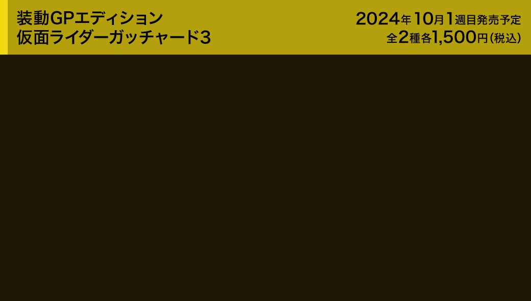 装動GPエディション 仮面ライダーガッチャード3