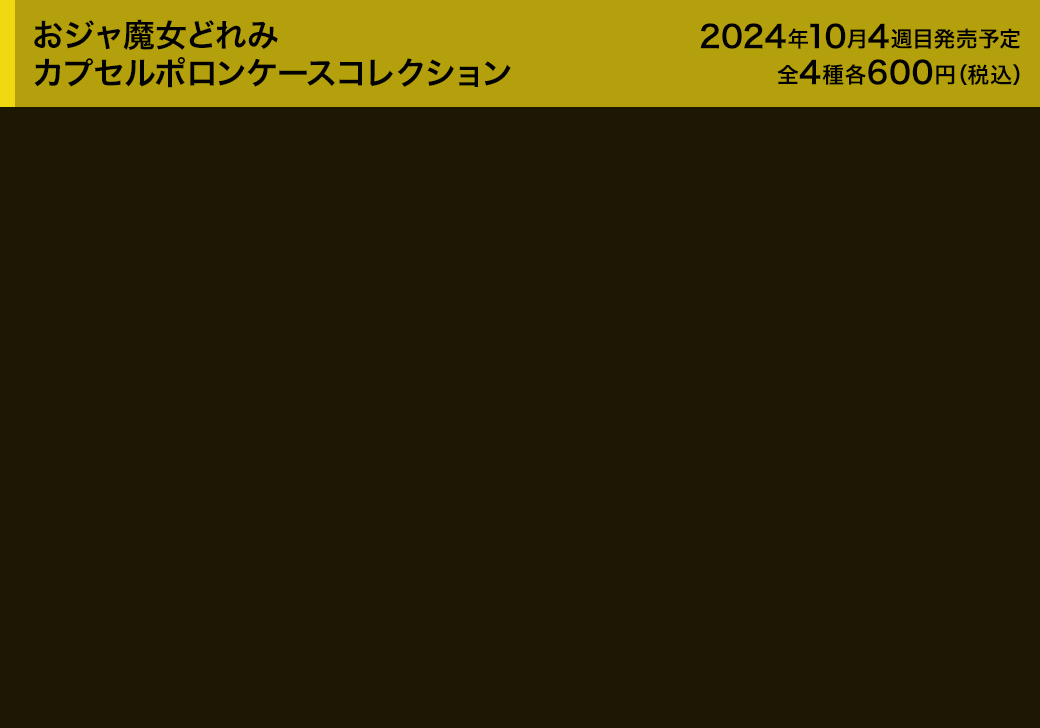 おジャ魔女どれみ カプセルポロンケースコレクション