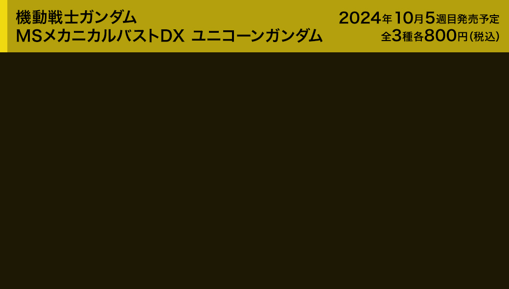 機動戦士ガンダム MSメカニカルバストDX ユニコーンガンダム