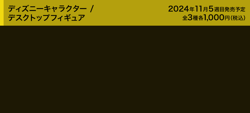 ディズニーキャラクター / デスクトップフィギュア