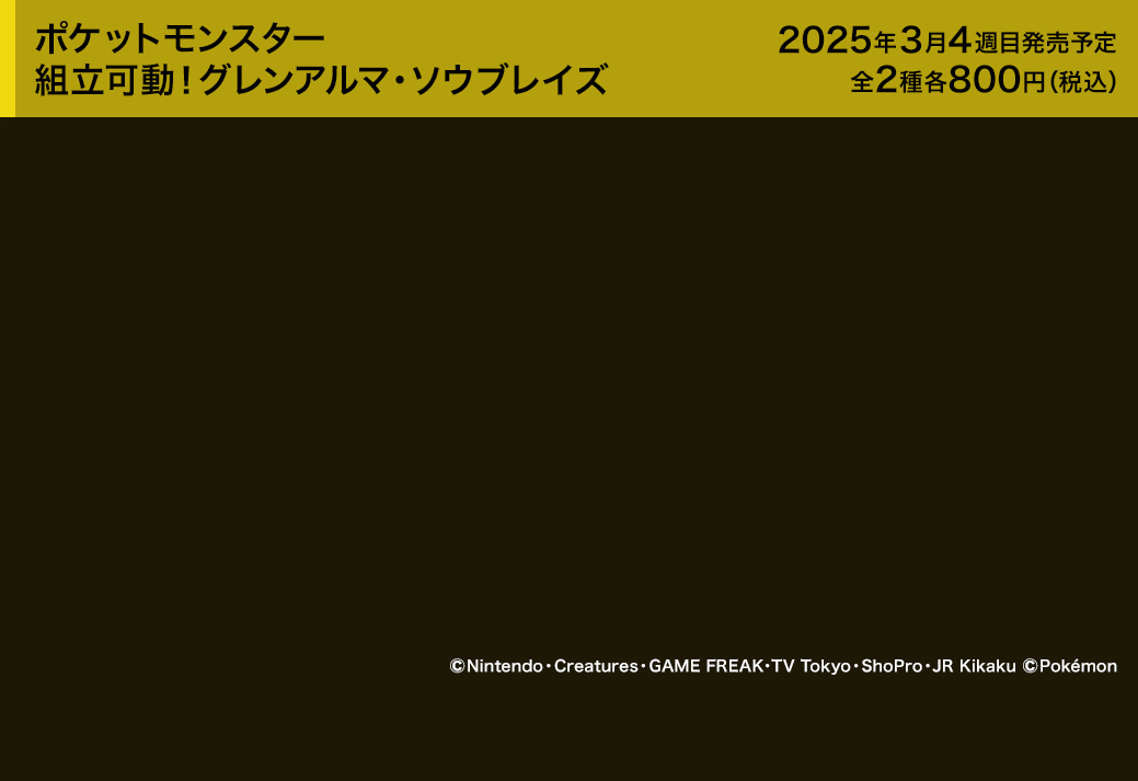 ポケットモンスター 組立可動！グレンアルマ・ソウブレイズ