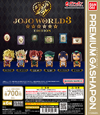 バンダイナムコアミューズメント限定 ジョジョの奇妙な冒険 カプセルフィギュアコレクション ～JOJO WORLD 3 EDITION～