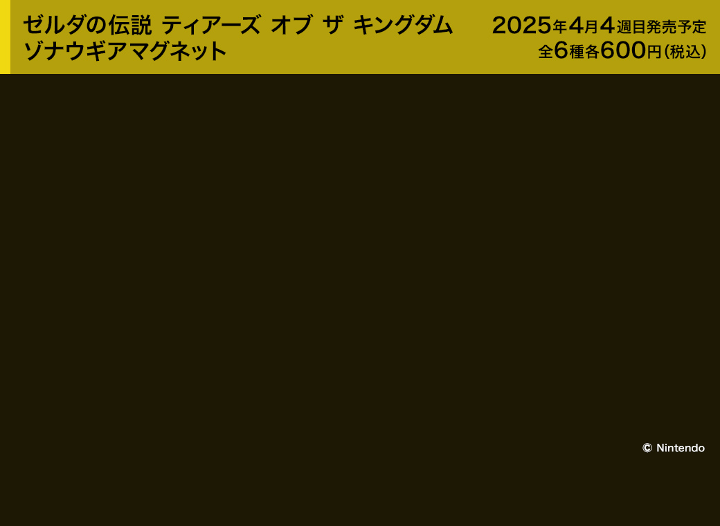 ゼルダの伝説 ティアーズ オブ ザ キングダム ゾナウギアマグネット