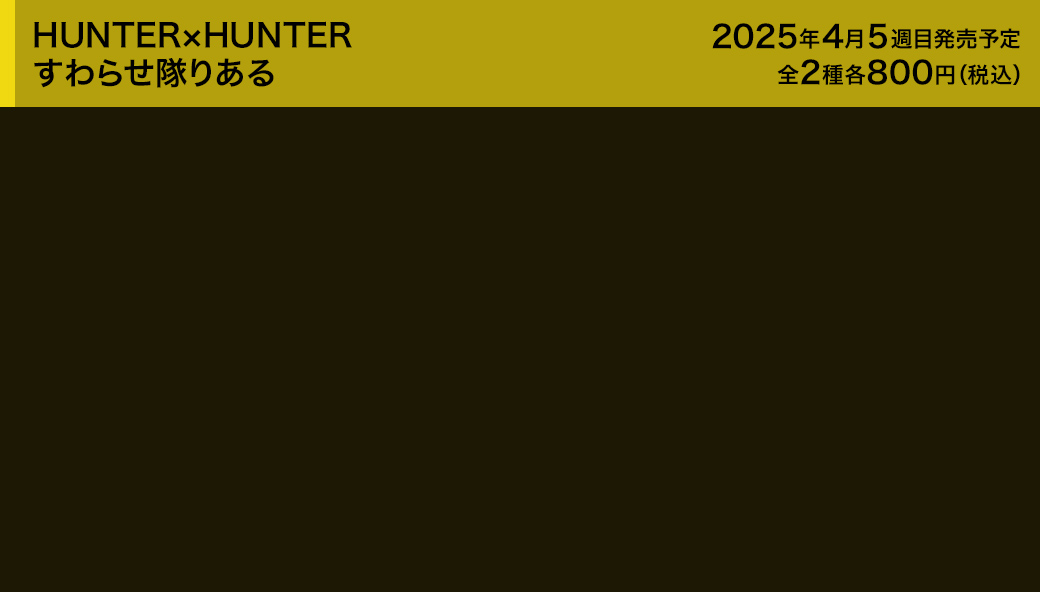 HUNTER×HUNTER すわらせ隊りある
