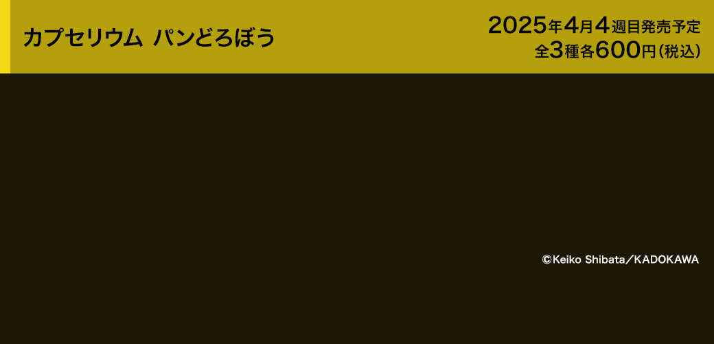 カプセリウム パンどろぼう