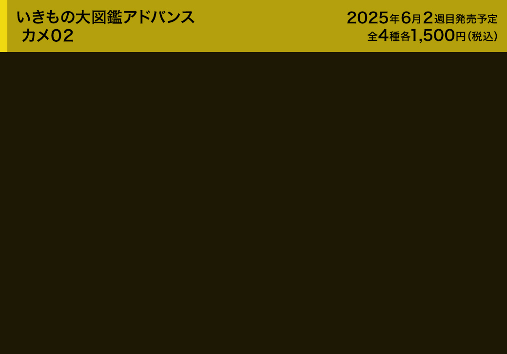 いきもの大図鑑アドバンス カメ0２