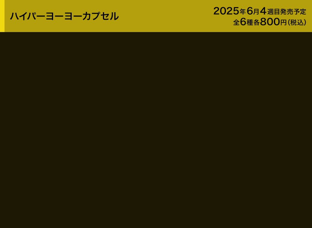 ハイパーヨーヨーカプセル