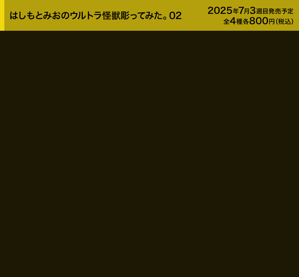 はしもとみおのウルトラ怪獣彫ってみた。02