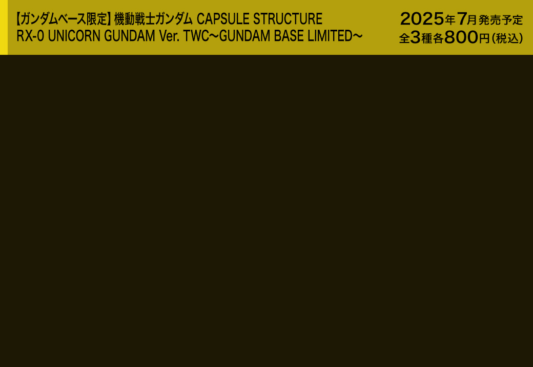 【ガンダムベース限定】機動戦士ガンダム CAPSULE STRUCTURE RX-0 UNICORN GUNDAM Ver. TWC～GUNDAM BASE LIMITED～