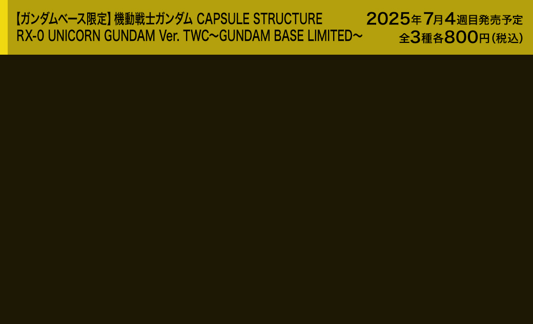 【ガンダムベース限定】機動戦士ガンダム CAPSULE STRUCTURE RX-0 UNICORN GUNDAM Ver. TWC～GUNDAM BASE LIMITED～