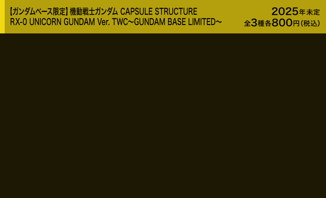 【ガンダムベース限定】機動戦士ガンダム CAPSULE STRUCTURE RX-0 UNICORN GUNDAM Ver. TWC～GUNDAM BASE LIMITED～