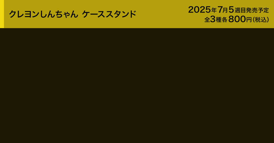 クレヨンしんちゃん ケーススタンド
