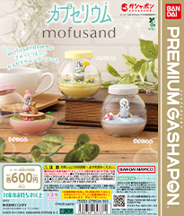 カプセリウム mofusand