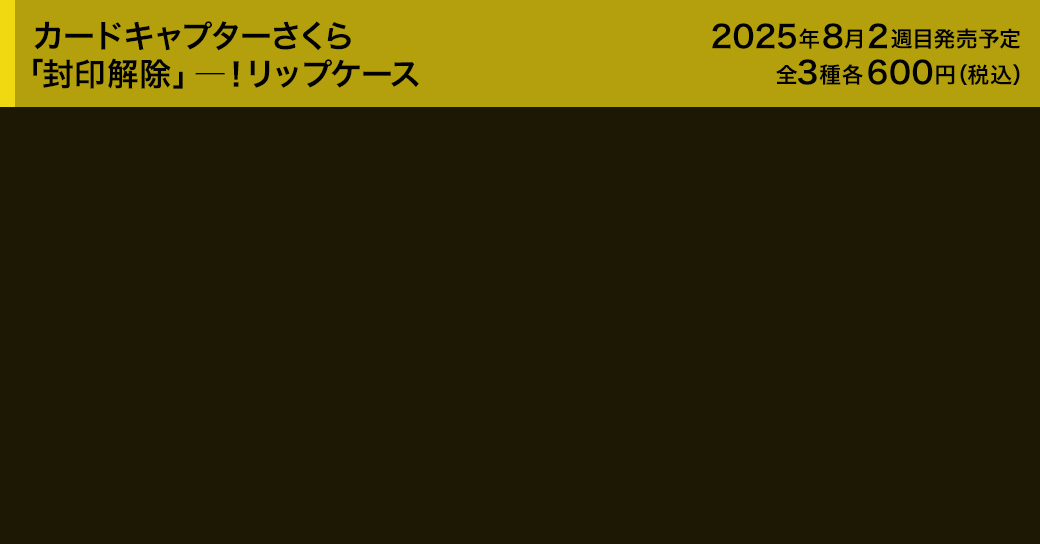 カードキャプターさくら 「封印解除」―！リップケース