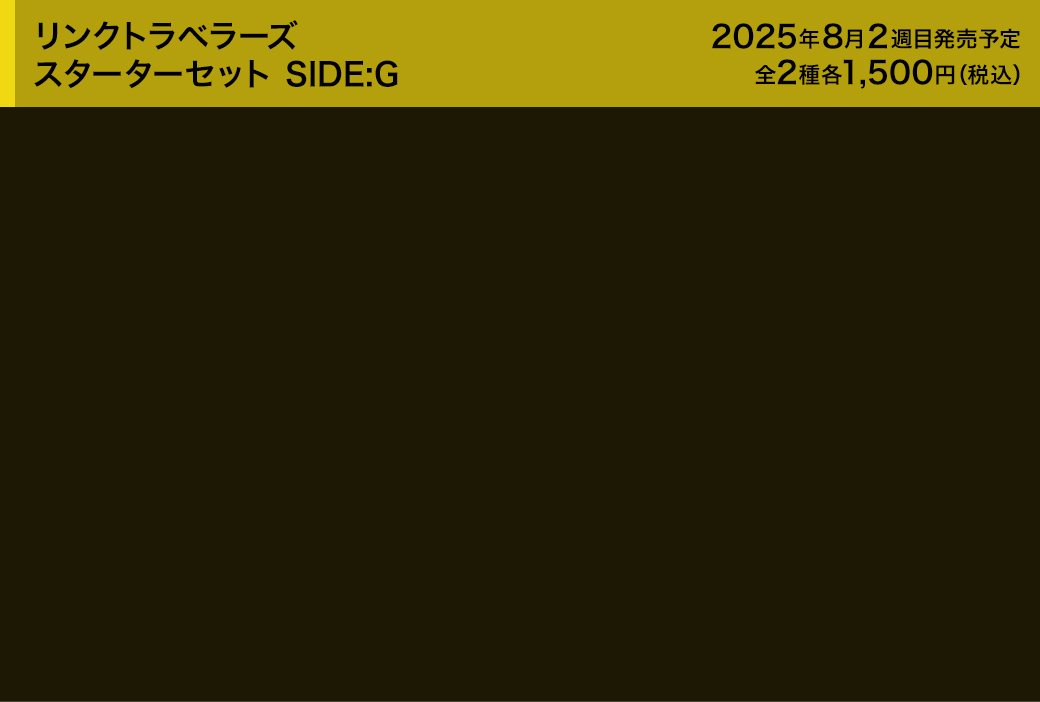 リンクトラベラーズ スターターセット SIDE:G