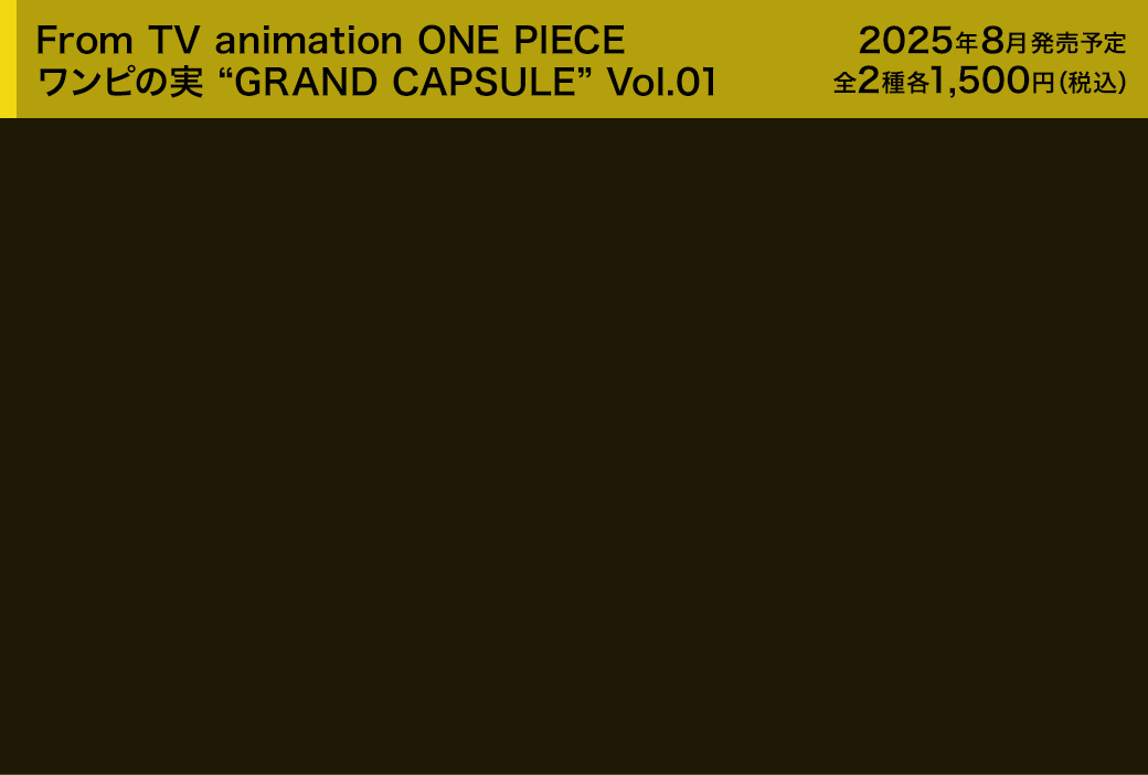 From TV animation ONE PIECE ワンピの実 “GRAND CAPSULE” Vol.01