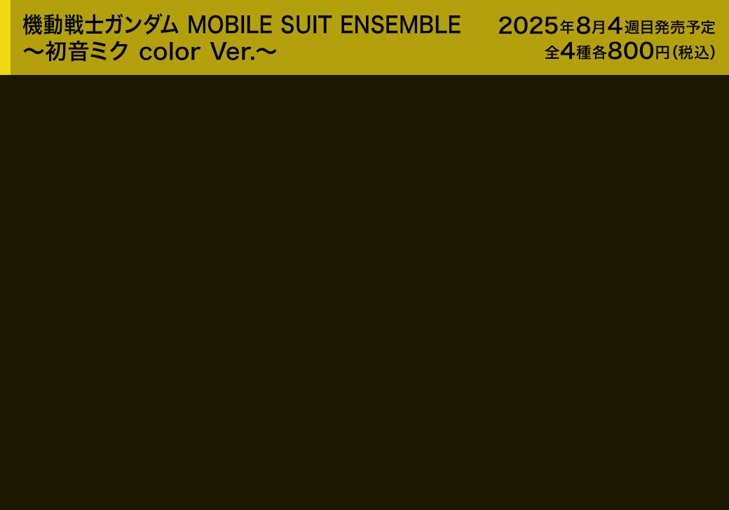 機動戦士ガンダム MOBILE SUIT ENSEMBLE～初音ミク color Ver.～