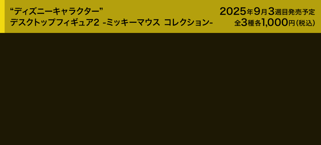 “ディズニーキャラクター” デスクトップフィギュア2 -ミッキーマウス コレクション-