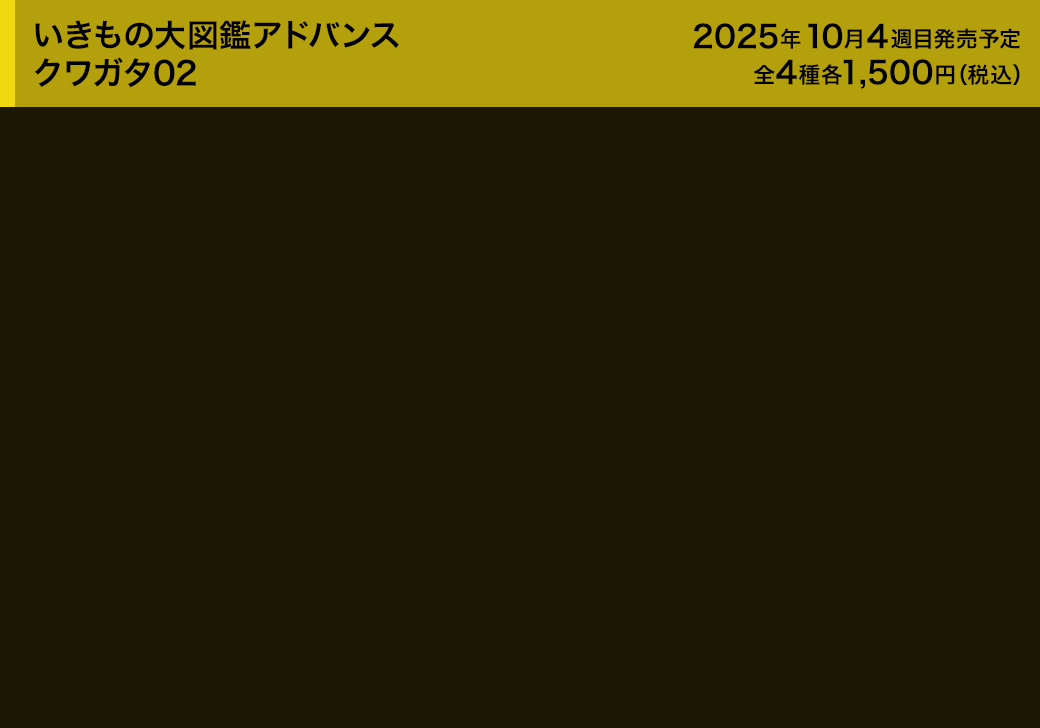 いきもの大図鑑アドバンス クワガタ02