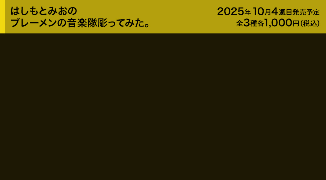 はしもとみおのブレーメンの音楽隊彫ってみた。