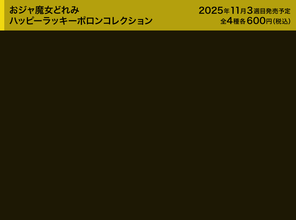 おジャ魔女どれみ ハッピーラッキーポロンコレクション