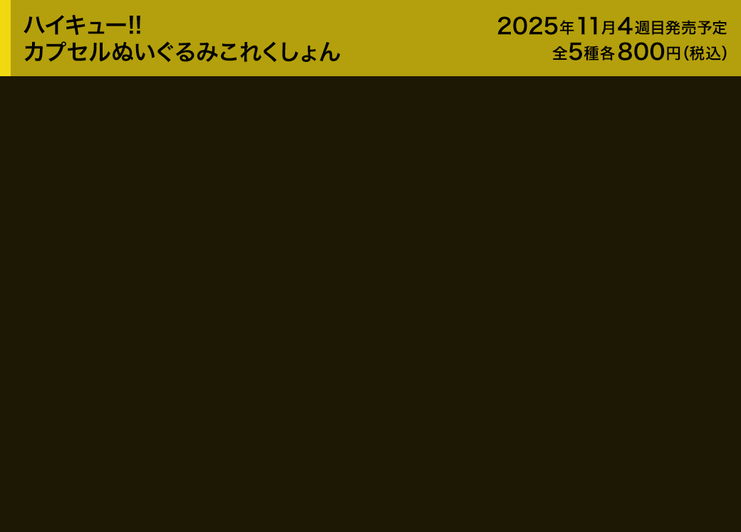 ハイキュー!! カプセルぬいぐるみこれくしょん
