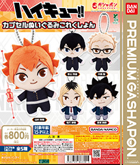 ハイキュー!! カプセルぬいぐるみこれくしょん