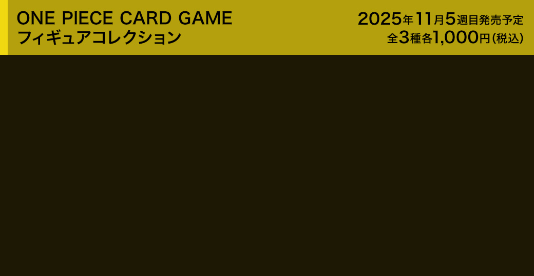 ONE PIECE CARD GAME フィギュアコレクション