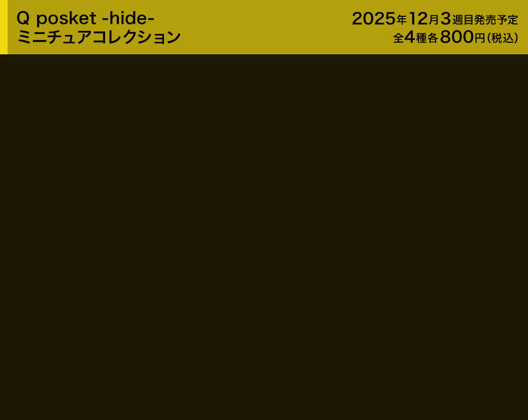 Q posket -hide- ミニチュアコレクション