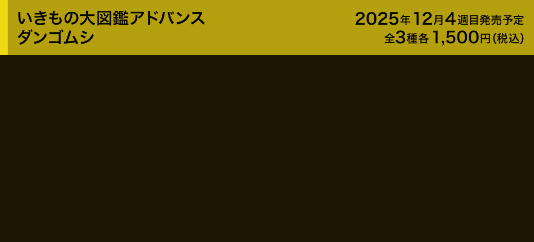いきもの大図鑑アドバンス ダンゴムシ